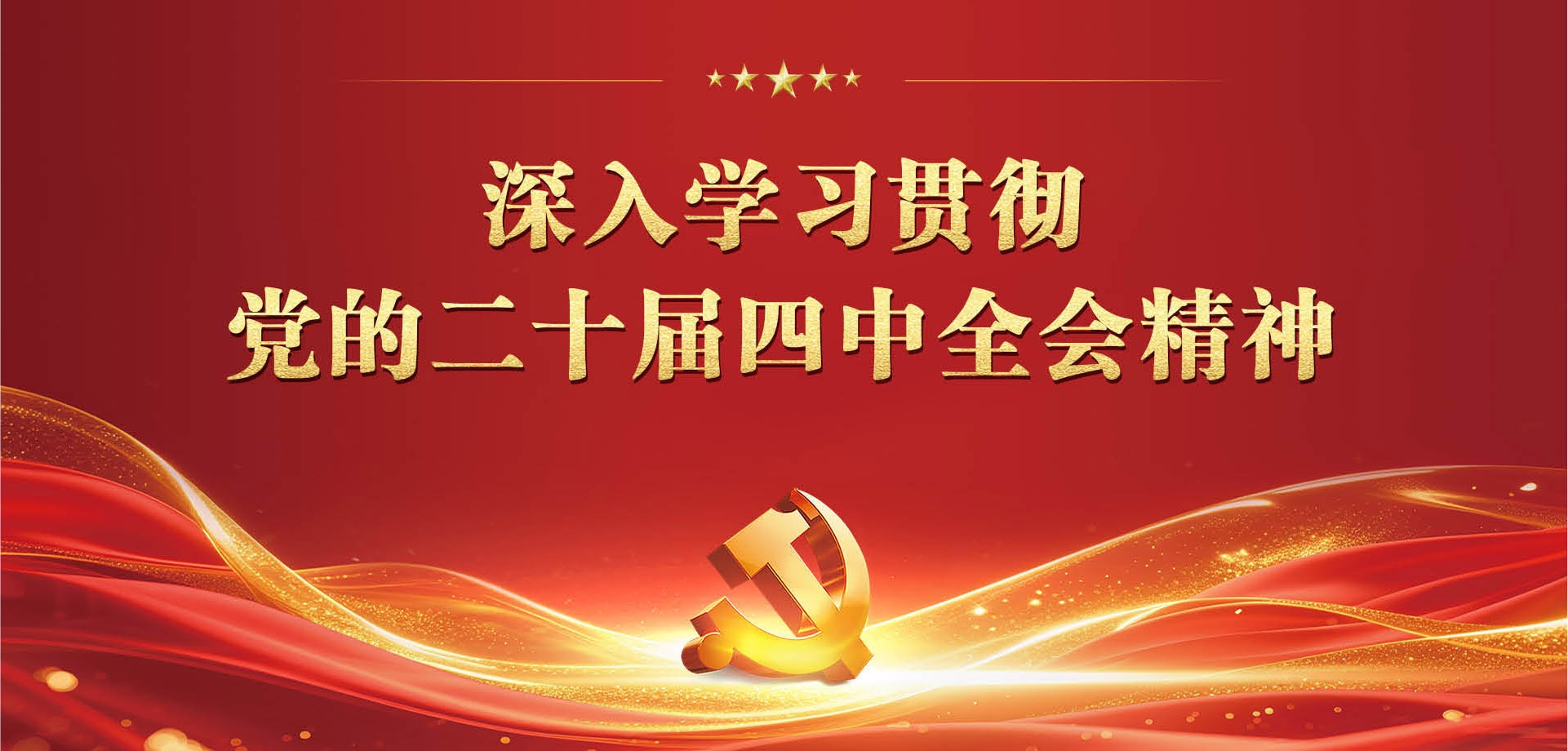 四中全会