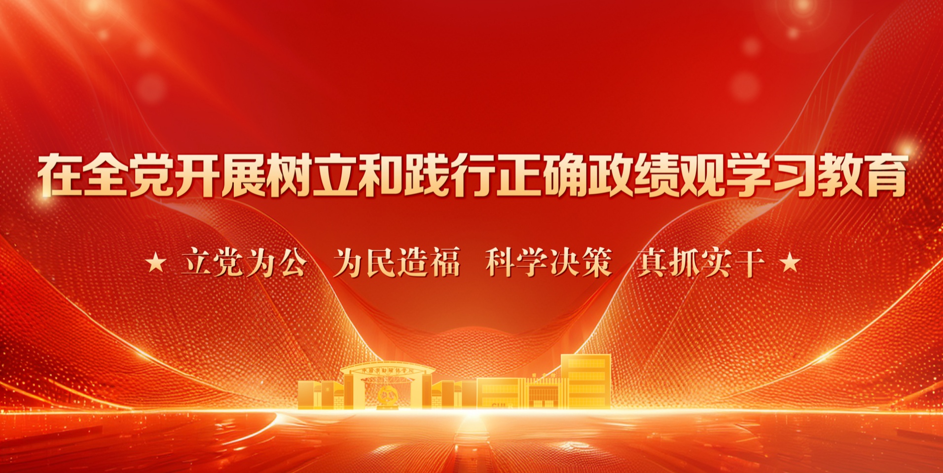 政绩观