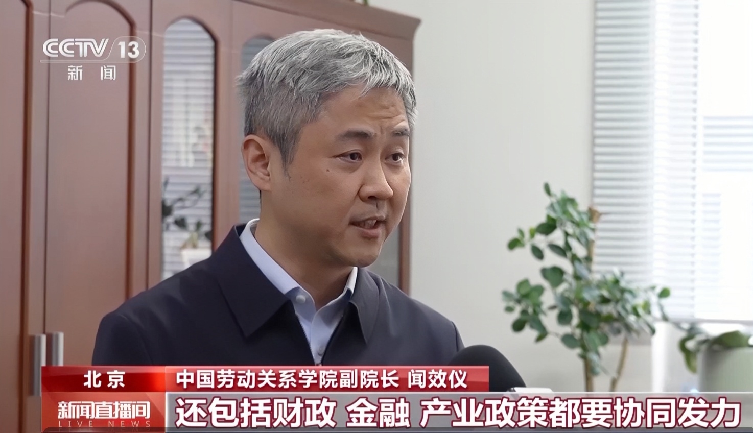 【央视新闻】beat365官网副校长闻效仪接受央视专访，解读《政府工作报告》：多项政策协同发力 保障“就业优先” “投资于人”