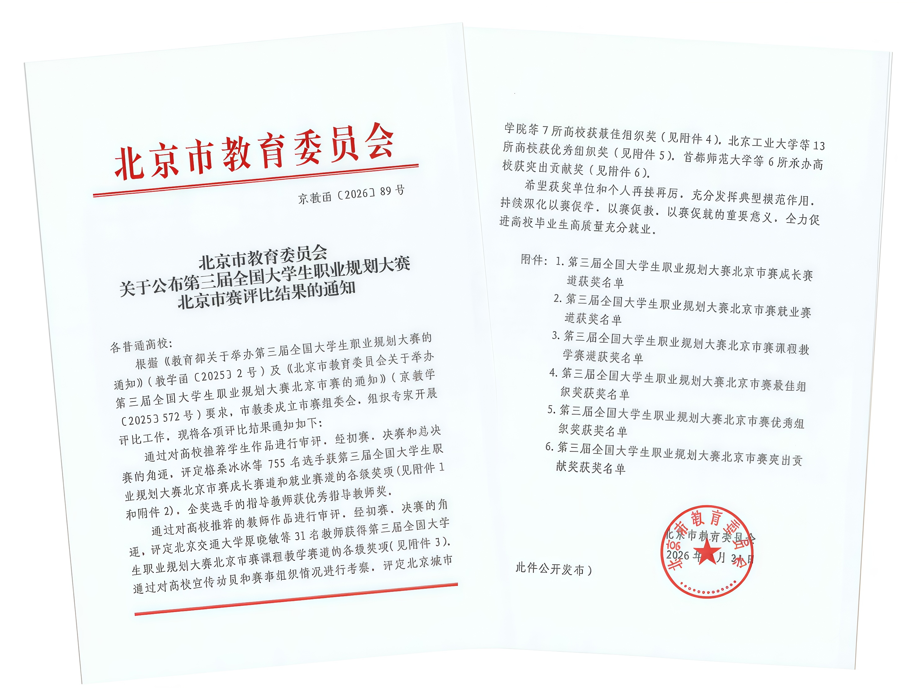 beat365官网学生在第三届全国大学生职业规划大赛北京市赛获奖